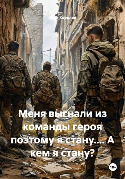 Скачать книгу Меня выгнали из команды героя поэтому я стану.... А кем я стану?