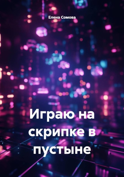 Скачать книгу Играю на скрипке в пустыне