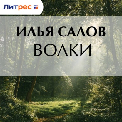Скачать книгу Волки