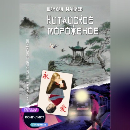 Скачать книгу Китайское мороженое