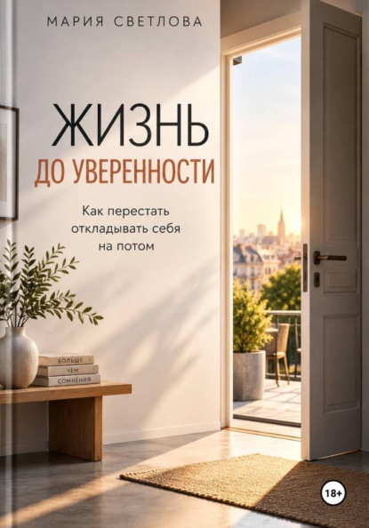 Скачать книгу Жизнь до уверенности