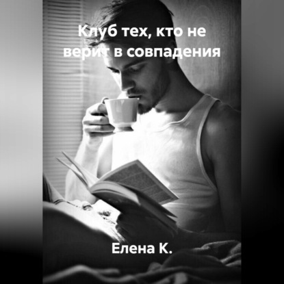 Скачать книгу Клуб тех, кто не верит в совпадения