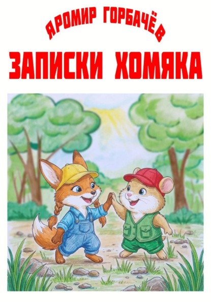 Записки хомяка