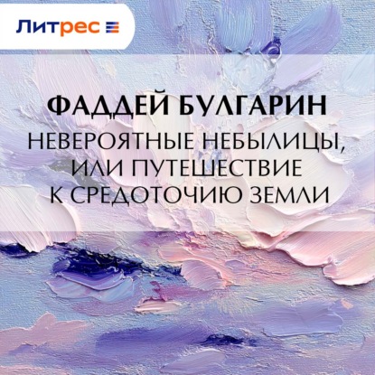 Скачать книгу Невероятные небылицы, или Путешествие к средоточию Земли
