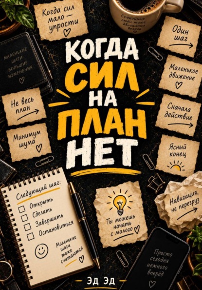 Скачать книгу Когда сил на план нет