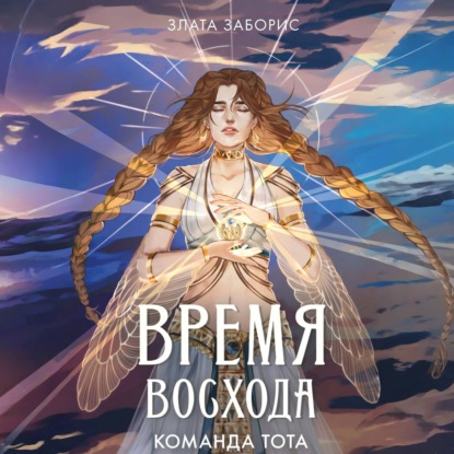 Скачать книгу Время восхода. Команда Тота