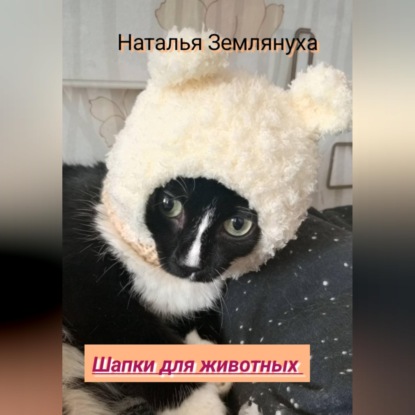 Скачать книгу Шапки для животных