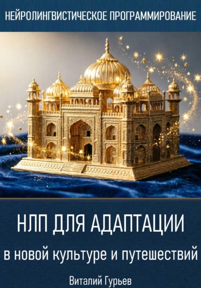 Скачать книгу НЛП для адаптации в новой культуре и путешествий