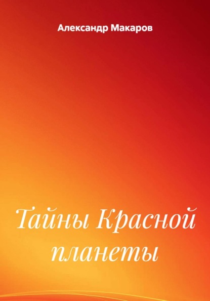 Тайны Красной планеты