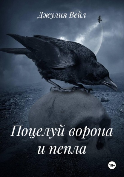 Поцелуй ворона и пепла