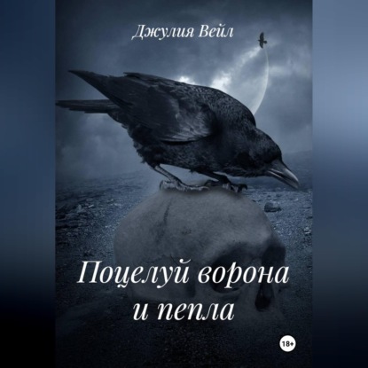 Поцелуй ворона и пепла