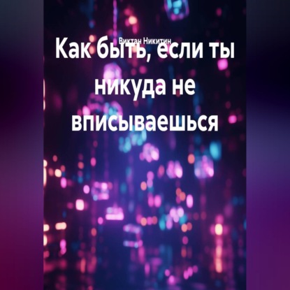 Скачать книгу Как быть, если ты никуда не вписываешься
