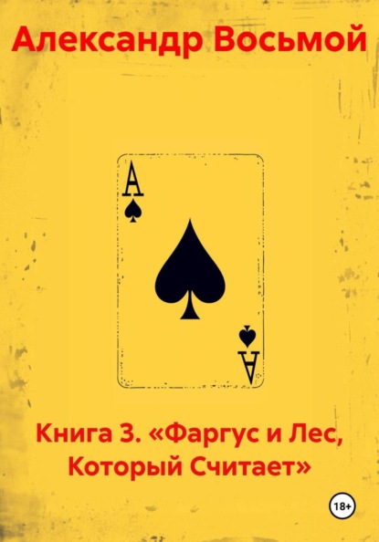Скачать книгу Книга 3. «Фаргус и Лес, Который Считает»