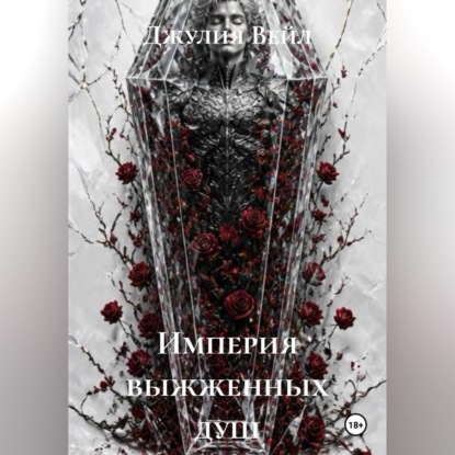 Скачать книгу Империя выжженных душ