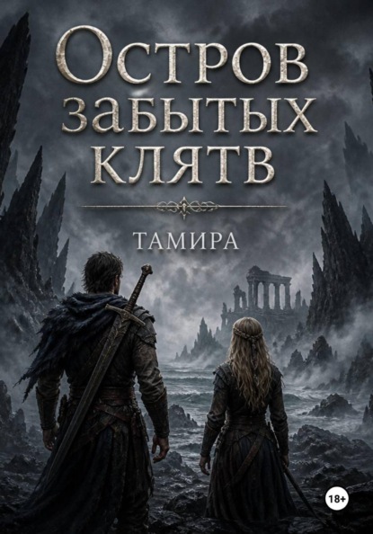 Скачать книгу Остров забытых клятв