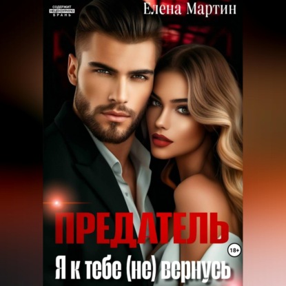 Скачать книгу Предатель. Я к тебе (не) вернусь