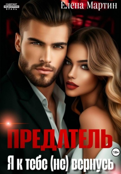Скачать книгу Предатель. Я к тебе (не) вернусь
