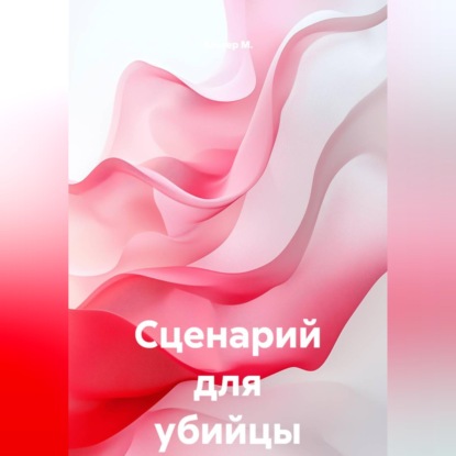 Скачать книгу Сценарий для убийцы