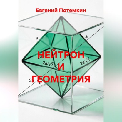 Скачать книгу НЕЙТРОН И ГЕОМЕТРИЯ