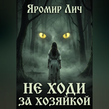 Скачать книгу Не ходи за Хозяйкой