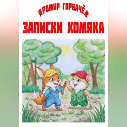 Скачать книгу Записки хомяка