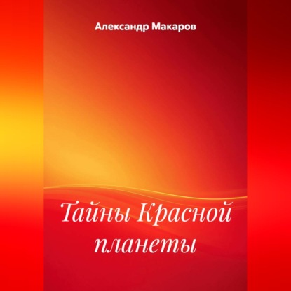 Скачать книгу Тайны Красной планеты