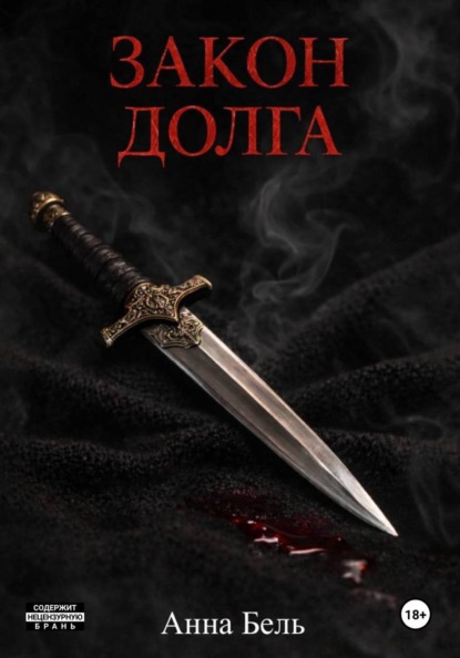 Скачать книгу Закон долга