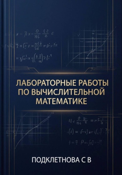 Скачать книгу Лабораторные работы по вычислительной математике