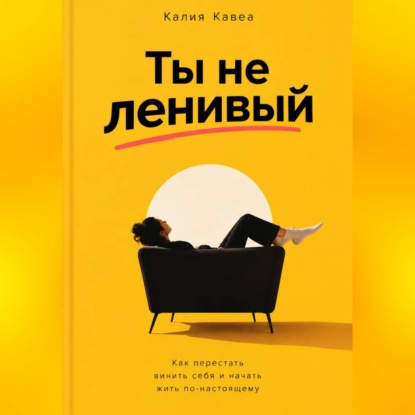 Ты не ленивый