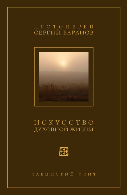 Искусство духовной жизни