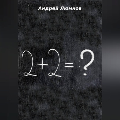 Скачать книгу 2 + 2 = ?