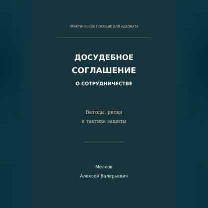 Досудебное соглашение о сотрудничестве. Выгоды, риски и тактика защиты