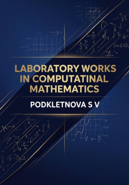 Скачать книгу Laboratory Works in Computational Mathematics