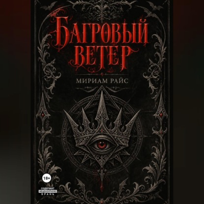 Скачать книгу Багровый Ветер