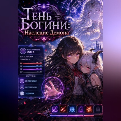 Скачать книгу Тень Богини: Наследие Демона