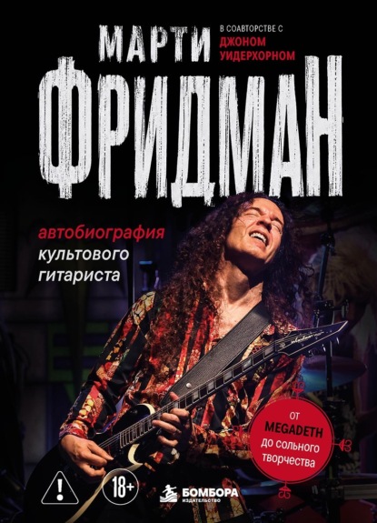 Скачать книгу Автобиография культового гитариста. От Megadeth до сольного творчества