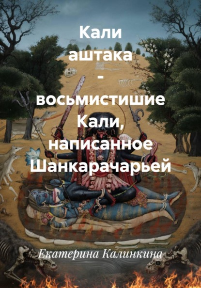 Скачать книгу Кали аштака - восьмистишие Кали, написанное Шанкарачарьей