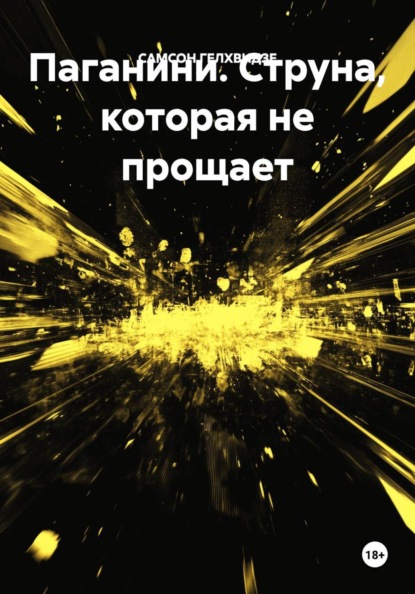 Скачать книгу Паганини. Струна, которая не прощает