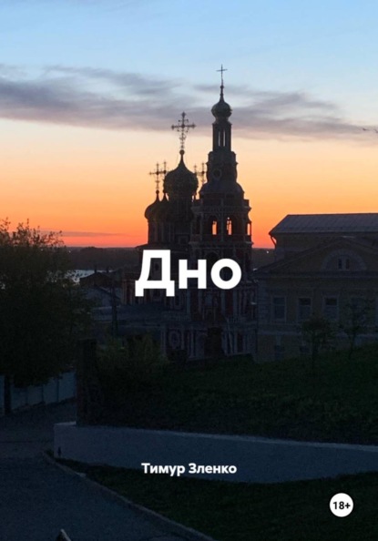 Скачать книгу Дно