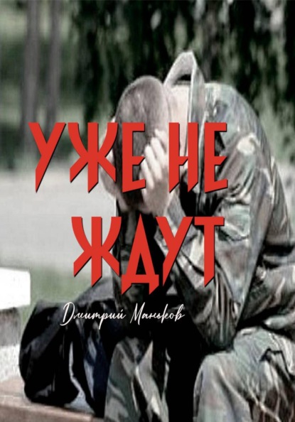 Скачать книгу Уже не ждут