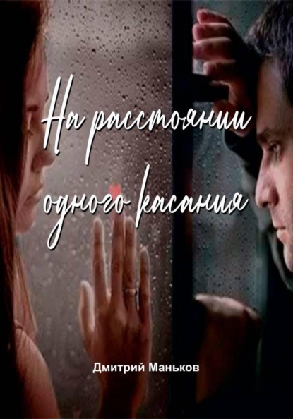 Скачать книгу На расстоянии одного касания