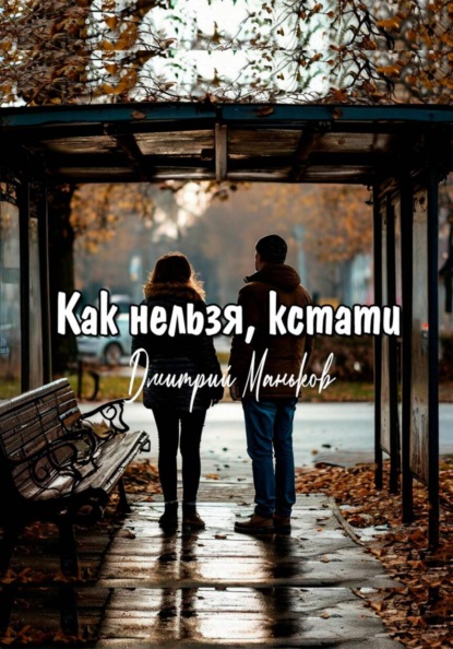 Как нельзя, кстати