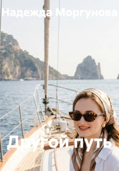 Скачать книгу Другой путь