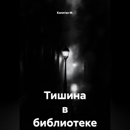 Скачать книгу Тишина в библиотеке