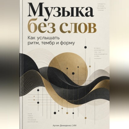 Скачать книгу Музыка без слов: Как услышать ритм, тембр и форму