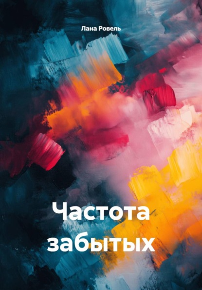 Скачать книгу Частота забытых