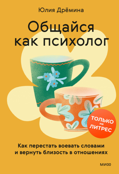 Скачать книгу Общайся как психолог. Как перестать воевать словами и вернуть близость в отношениях