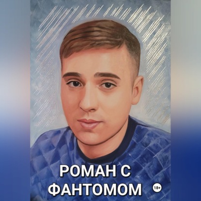 Скачать книгу Роман с фантомом