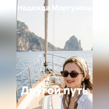 Скачать книгу Другой путь