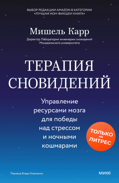 Скачать книгу Терапия сновидений. Управление ресурсами мозга для победы над стрессом и ночными кошмарами
